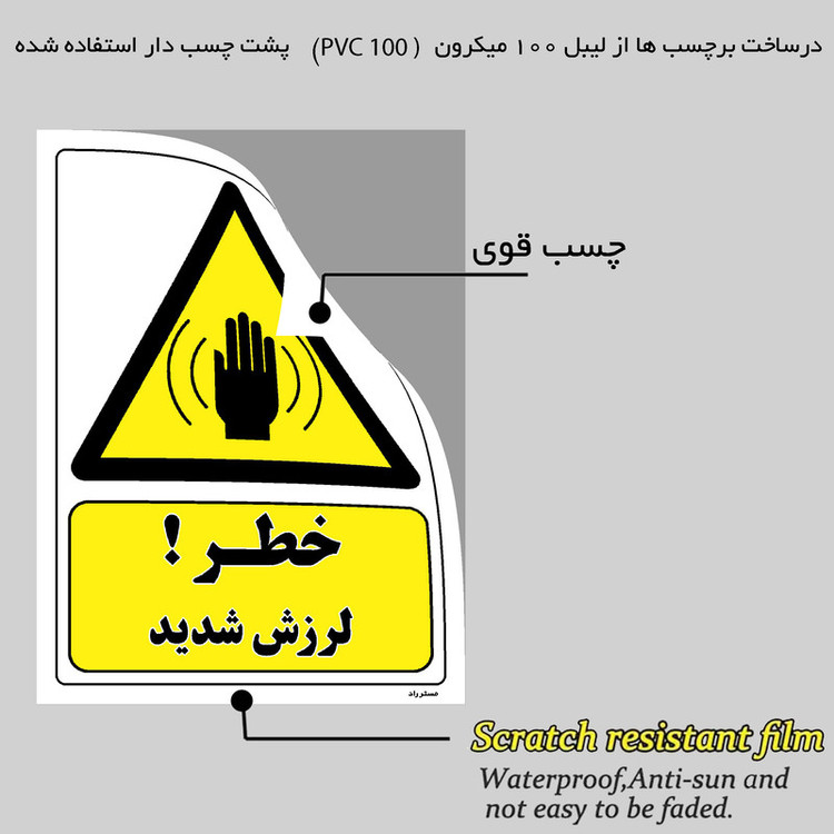 برچسب ایمنی مستر راد طرح خطر لرزش شدید مدل HSE-OSHA-403