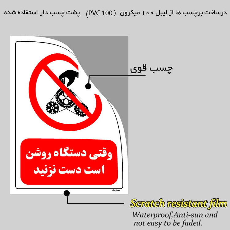 برچسب ایمنی مستر راد طرح وقتی دستگاه روشن است دست نزنید مدل HSE-OSHA-0333