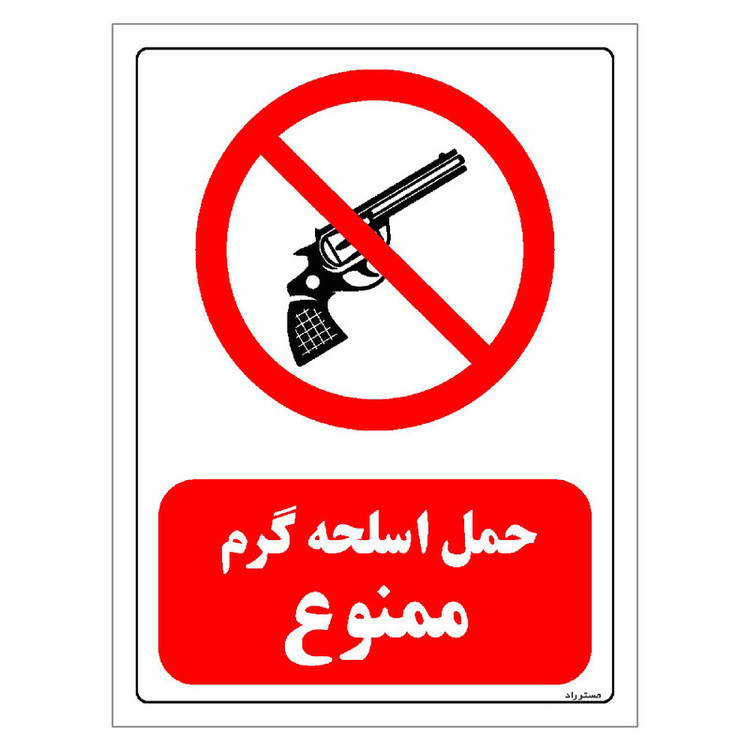 برچسب ایمنی مستر راد طرح حمل اسلحه گرم ممنوع مدل HSE-OSHA-0457