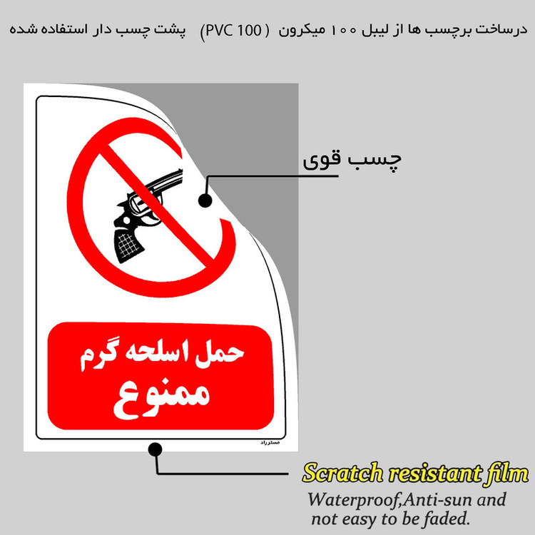 برچسب ایمنی مستر راد طرح حمل اسلحه گرم ممنوع مدل HSE-OSHA-0457