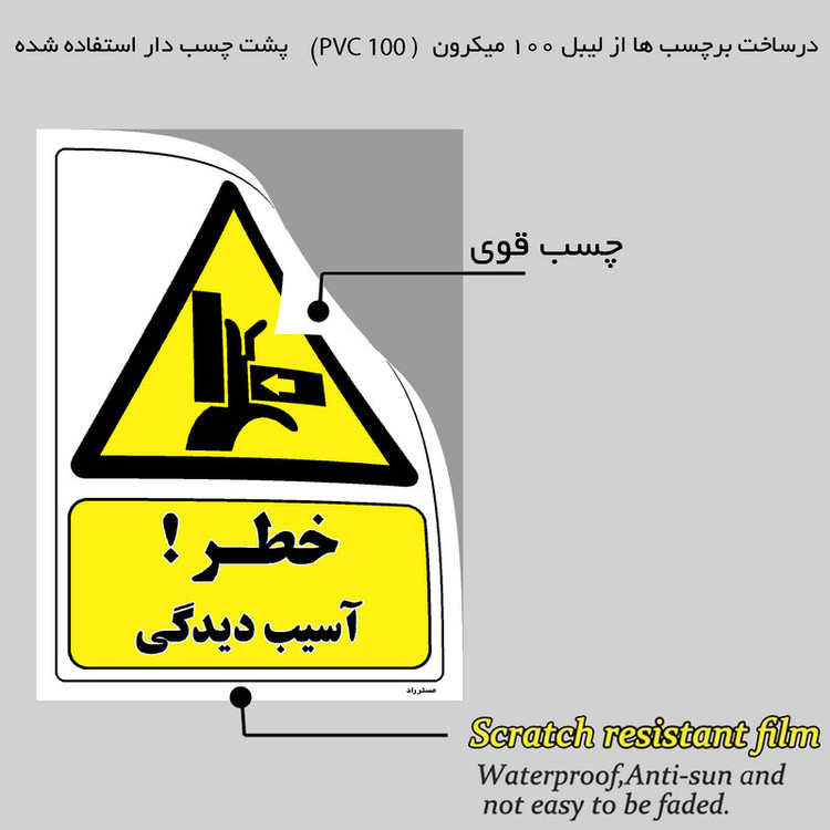برچسب ایمنی مستر راد طرح خطر آسیب دیدگی مدل HSE-OSHA-481