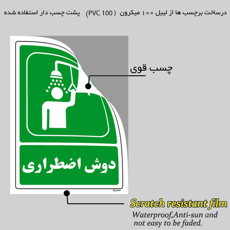 برچسب ایمنی مستر راد طرح دوش اضطراری مدل HSE-OSHA-067