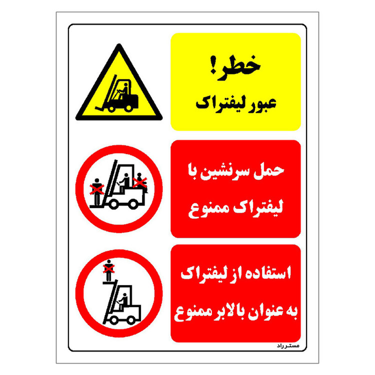 برچسب ایمنی مستر راد طرح خطر عبور لیفتراک مدل HSE-OSHA-024