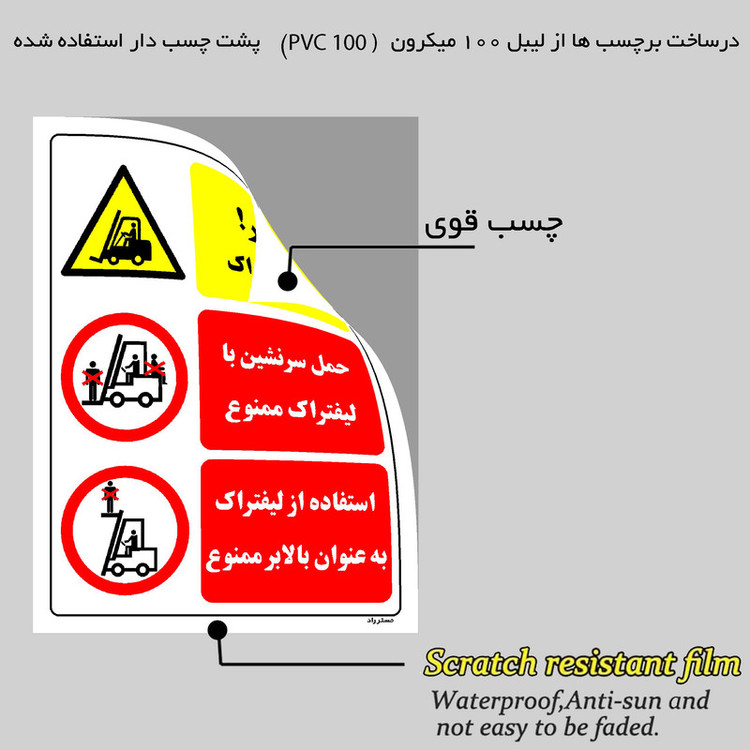 برچسب ایمنی مستر راد طرح خطر عبور لیفتراک مدل HSE-OSHA-024