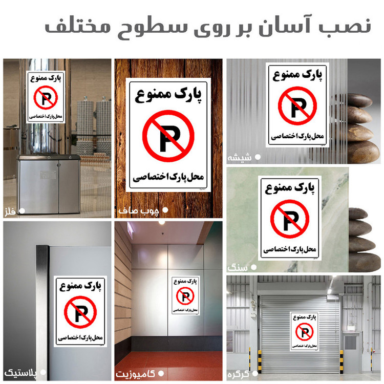 برچسب ایمنی مستر راد طرح پارک ممنوع محل پارک اختصاصی مدل HSE-OSHA-1355