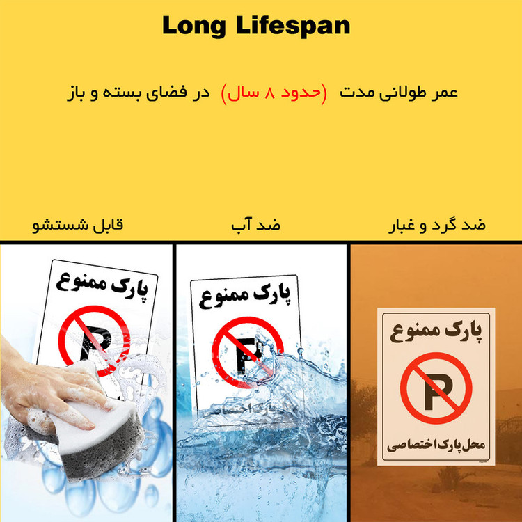 برچسب ایمنی مستر راد طرح پارک ممنوع محل پارک اختصاصی مدل HSE-OSHA-1355
