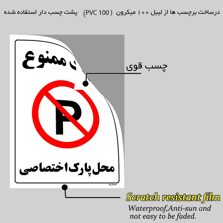 برچسب ایمنی مستر راد طرح پارک ممنوع محل پارک اختصاصی مدل HSE-OSHA-1355