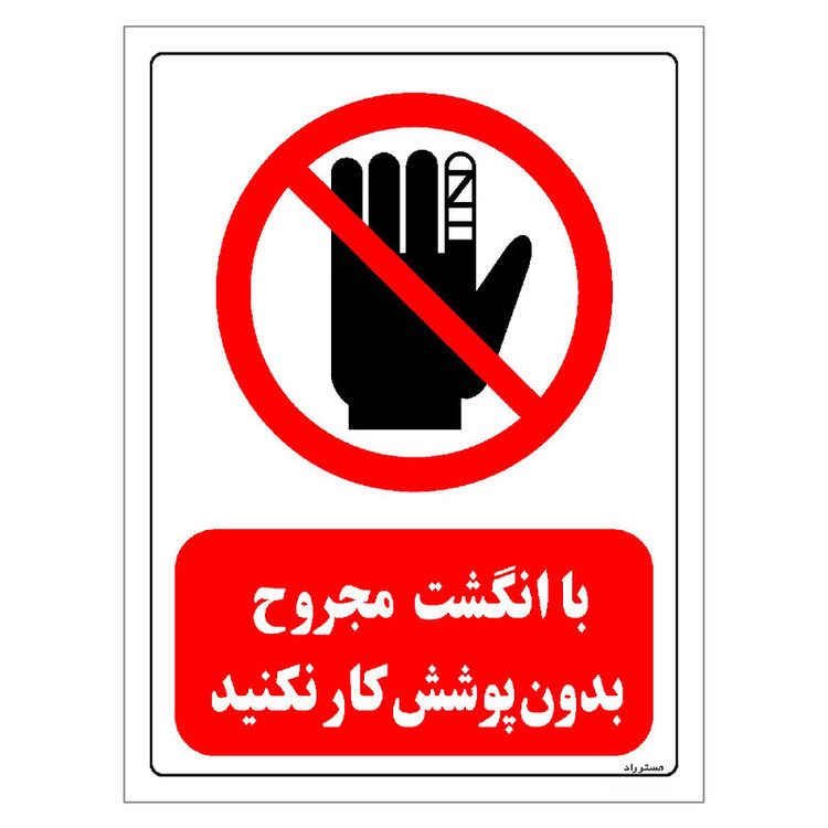 برچسب ایمنی مستر راد طرح با انگشت مجروح بدون پوشش کار نکنید مدل HSE-OSHA-0239