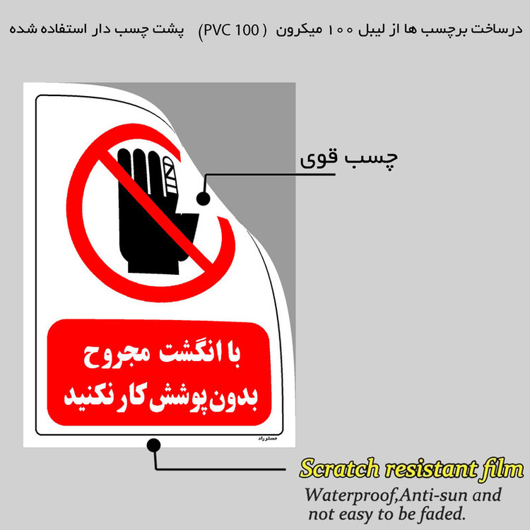 برچسب ایمنی مستر راد طرح با انگشت مجروح بدون پوشش کار نکنید مدل HSE-OSHA-0239