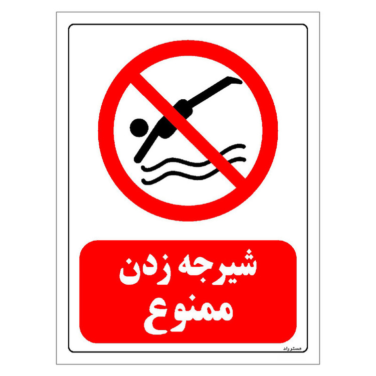 برچسب ایمنی مستر راد طرح شیرجه زدن ممنوع مدل HSE-OSHA-0049