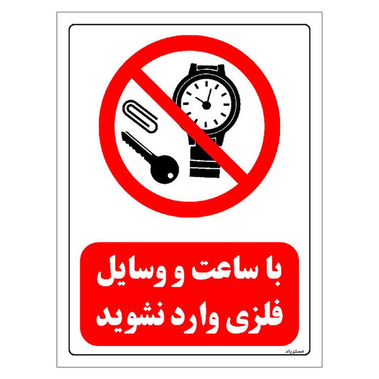 برچسب ایمنی مستر راد طرح با ساعت و وسایل فلزی وارد نشوید مدل HSE-OSHA-0336