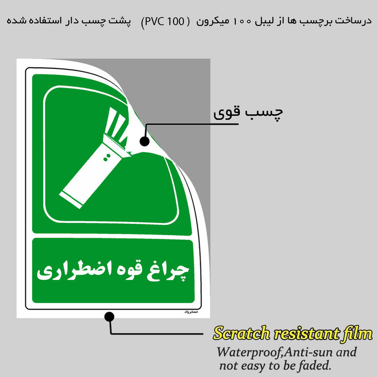 برچسب ایمنی مستر راد طرح چراغ قوه اضطراری مدل HSE-OSHA-200