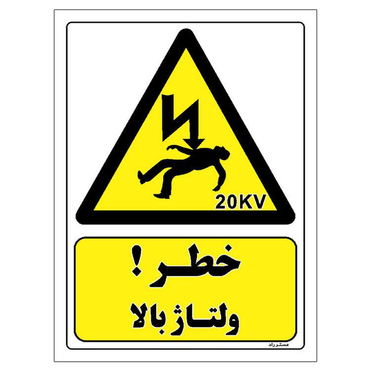 برچسب ایمنی مستر راد طرح خطر ولتاژ بالا مدل HSE-OSHA-153