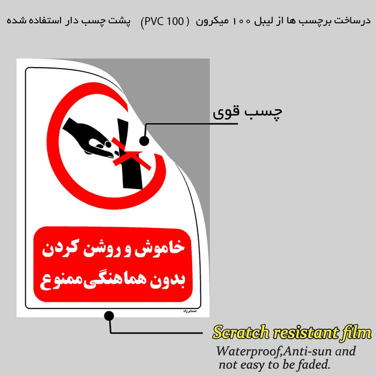 برچسب ایمنی مستر راد طرح خاموش و روشن کردن بدون هماهنگی ممنوع مدل HSE-OSHA-0523