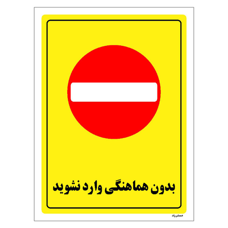 برچسب ایمنی مستر راد طرح بدون هماهنگی وارد نشوید مدل HSE-OSHA-1286