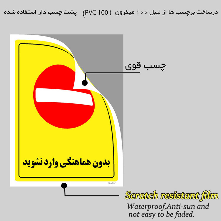 برچسب ایمنی مستر راد طرح بدون هماهنگی وارد نشوید مدل HSE-OSHA-1286