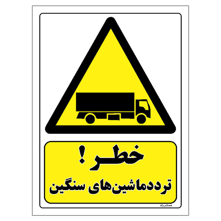 برچسب ایمنی مستر راد طرح خطر تردد ماشین های سنگین مدل HSE-OSHA-206