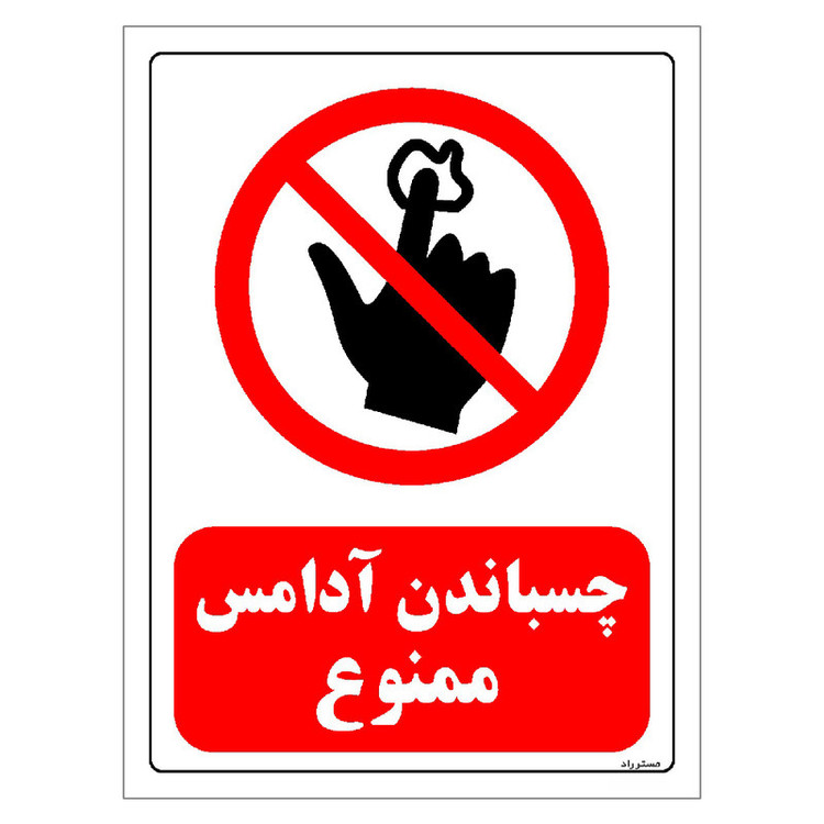برچسب ایمنی مستر راد طرح چسباندن آدامس ممنوع مدل HSE-OSHA-0115