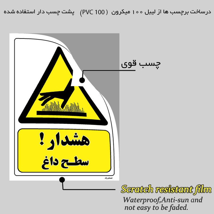 برچسب ایمنی مستر راد طرح هشدار سطح داغ مدل HSE-OSHA-297