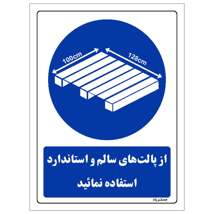 برچسب ایمنی مستر راد طرح از پالت های سالم و استاندارد استفاده نمائید مدل HSE-OSHA-0378
