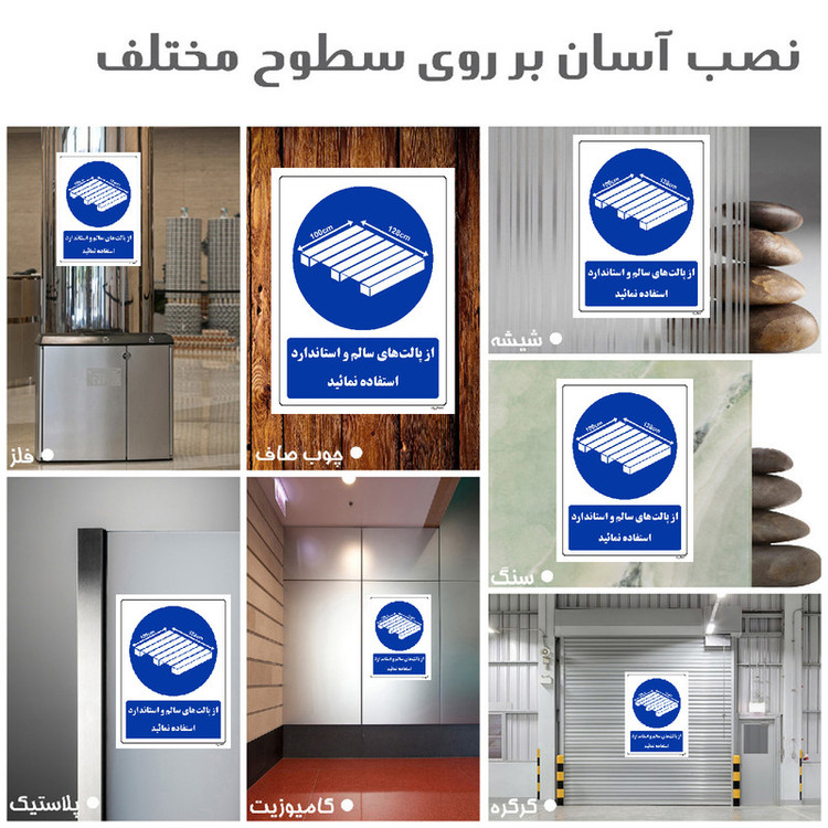 برچسب ایمنی مستر راد طرح از پالت های سالم و استاندارد استفاده نمائید مدل HSE-OSHA-0378