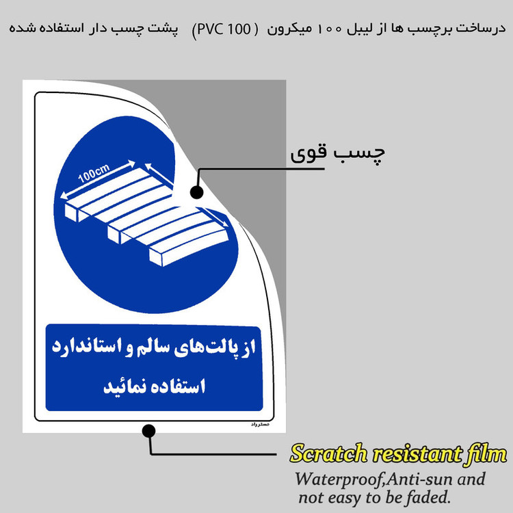 برچسب ایمنی مستر راد طرح از پالت های سالم و استاندارد استفاده نمائید مدل HSE-OSHA-0378