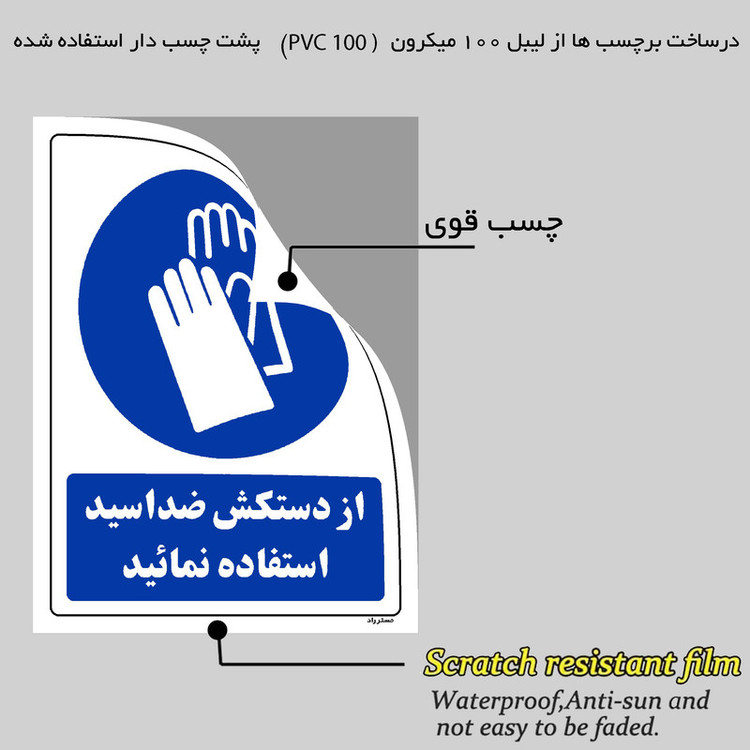 برچسب ایمنی مستر راد طرح از دستکش ضد اسید استفاده نمائید مدل HSE-OSHA-0245