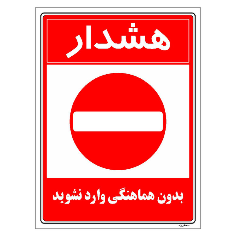 برچسب ایمنی مستر راد طرح بدون هماهنگی وارد نشوید مدل HSE-OSHA-1166