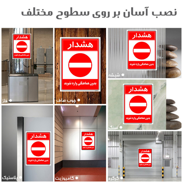 برچسب ایمنی مستر راد طرح بدون هماهنگی وارد نشوید مدل HSE-OSHA-1166