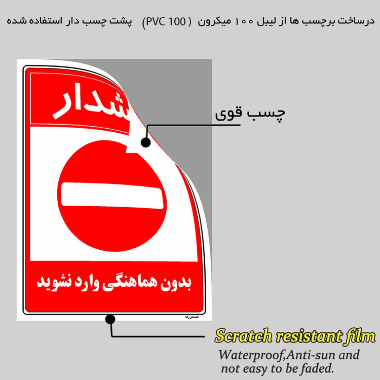 برچسب ایمنی مستر راد طرح بدون هماهنگی وارد نشوید مدل HSE-OSHA-1166