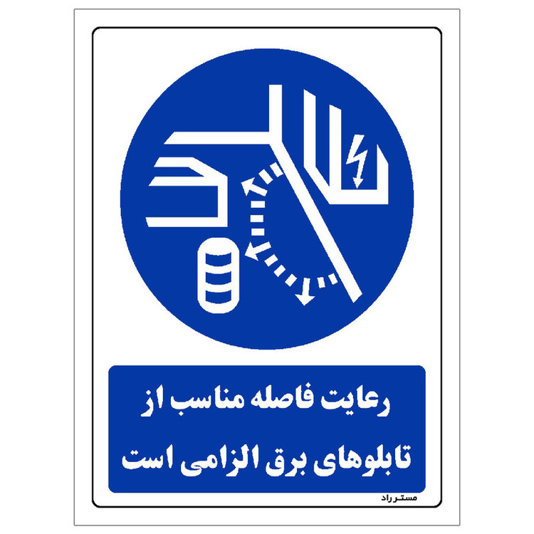 برچسب ایمنی مستر راد طرح رعایت فاصله مناسب از تابلوهای برق الزامی است مدل SHE-OSHA-0129