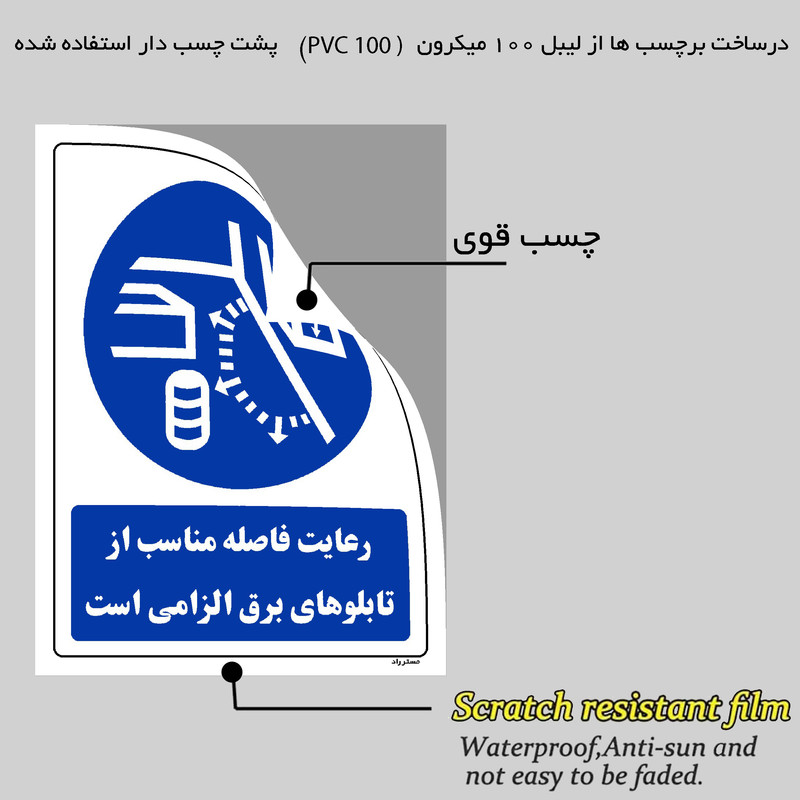 برچسب ایمنی مستر راد طرح رعایت فاصله مناسب از تابلوهای برق الزامی است مدل SHE-OSHA-0129