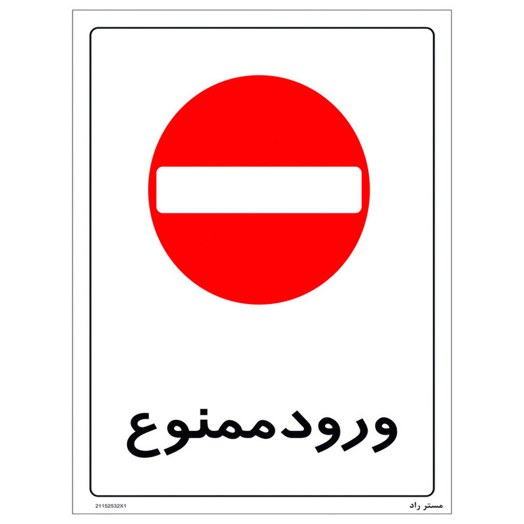 برچسب بازدارنده مستر راد مدل ورود ممنوع کد HSE-OSHA-2475