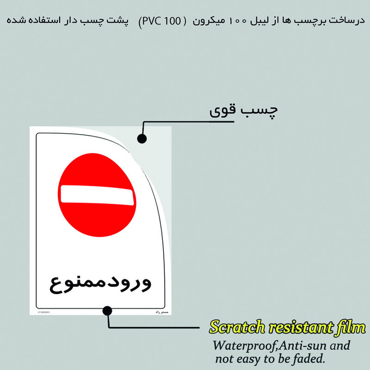 برچسب بازدارنده مستر راد مدل ورود ممنوع کد HSE-OSHA-2475