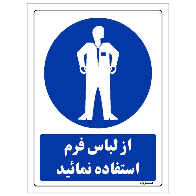 برچسب ایمنی مستر راد طرح از لباس فرم استفاده نمائید مدل HSE-OSHA-0206