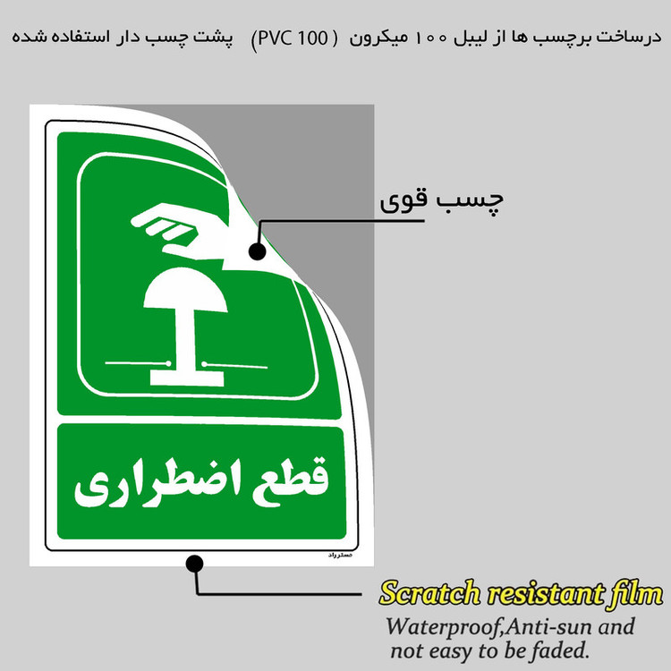 برچسب ایمنی مستر راد طرح قطع اضطراری مدل HSE-OSHA-110