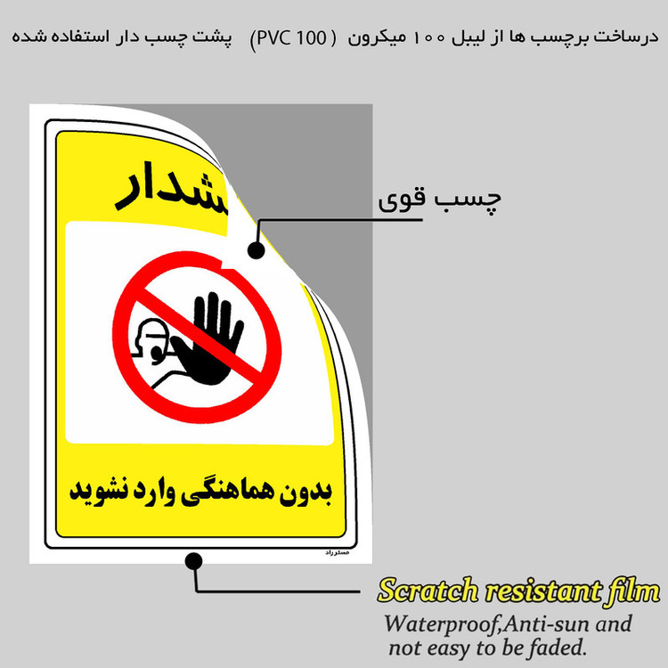 برچسب ایمنی مستر راد طرح بدون هماهنگی وارد نشوید مدل HSE-OSHA-1300
