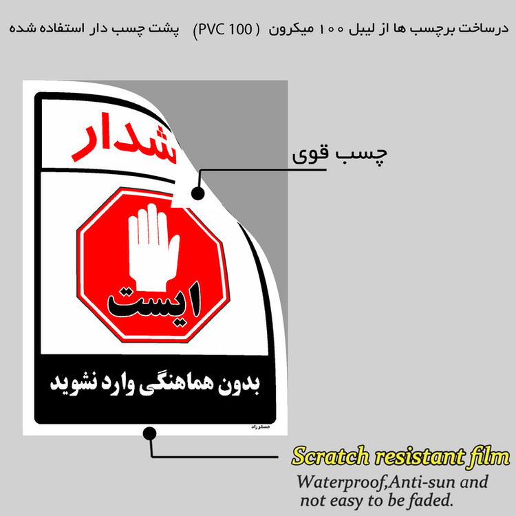 برچسب ایمنی مستر راد طرح بدون هماهنگی وارد نشوید مدل HSE-OSHA-1182