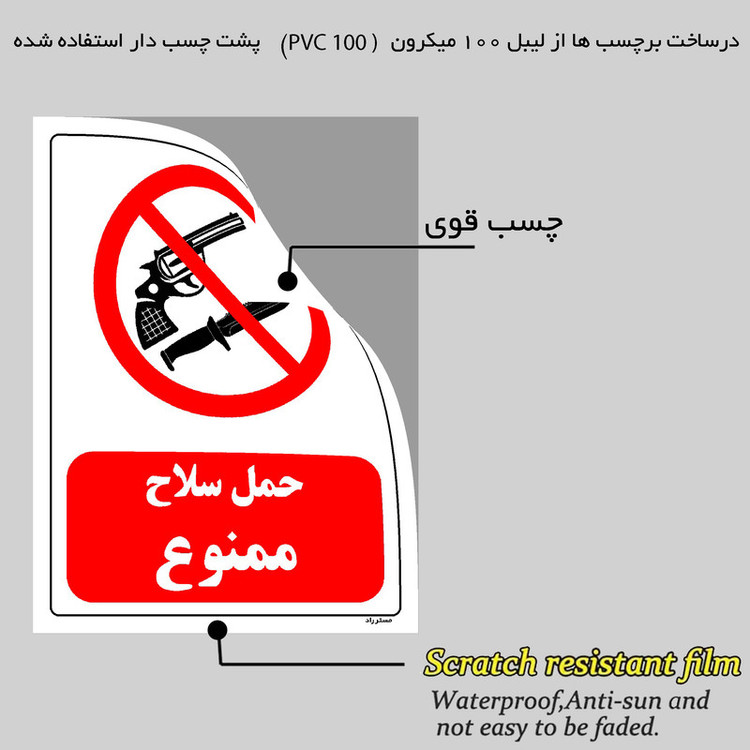 برچسب ایمنی مستر راد طرح حمل سلاح ممنوع مدل HSE-OSHA-0459