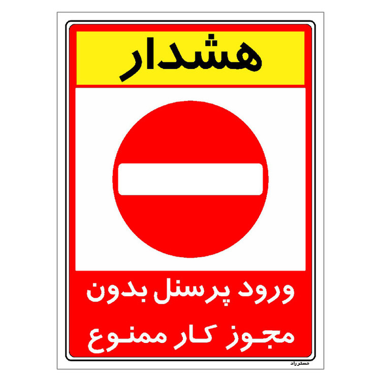 برچسب ایمنی مستر راد طرح ورود پرسنل بدون مجوز کار ممنوع مدل HSE-OSHA-1102