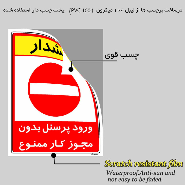 برچسب ایمنی مستر راد طرح ورود پرسنل بدون مجوز کار ممنوع مدل HSE-OSHA-1102