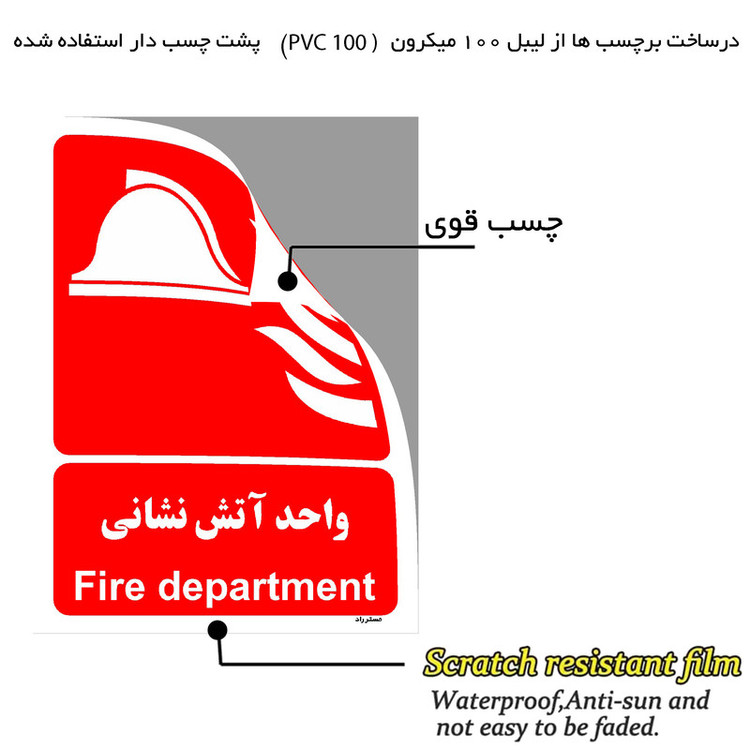 برچسب ایمنی مستر راد طرح واحد آتش نشانی مدل HSE-OSHA-049