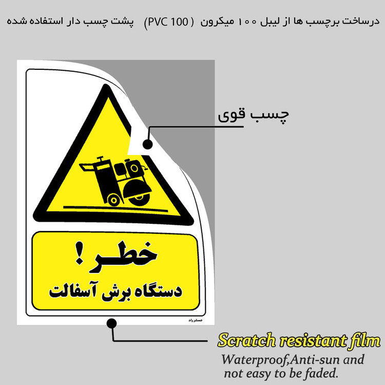برچسب ایمنی مستر راد طرح خطر دستگاه برش آسفالت مدل HSE-OSHA-191