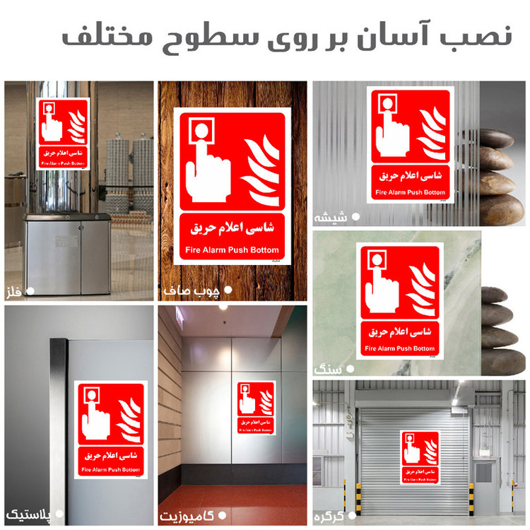 برچسب ایمنی مستر راد طرح شاسی اعلام حریق مدل HSE-OSHA-035