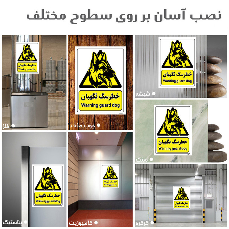 برچسب ایمنی مستر راد طرح خطر سگ نگهبان مدل HSE-OSHA-080