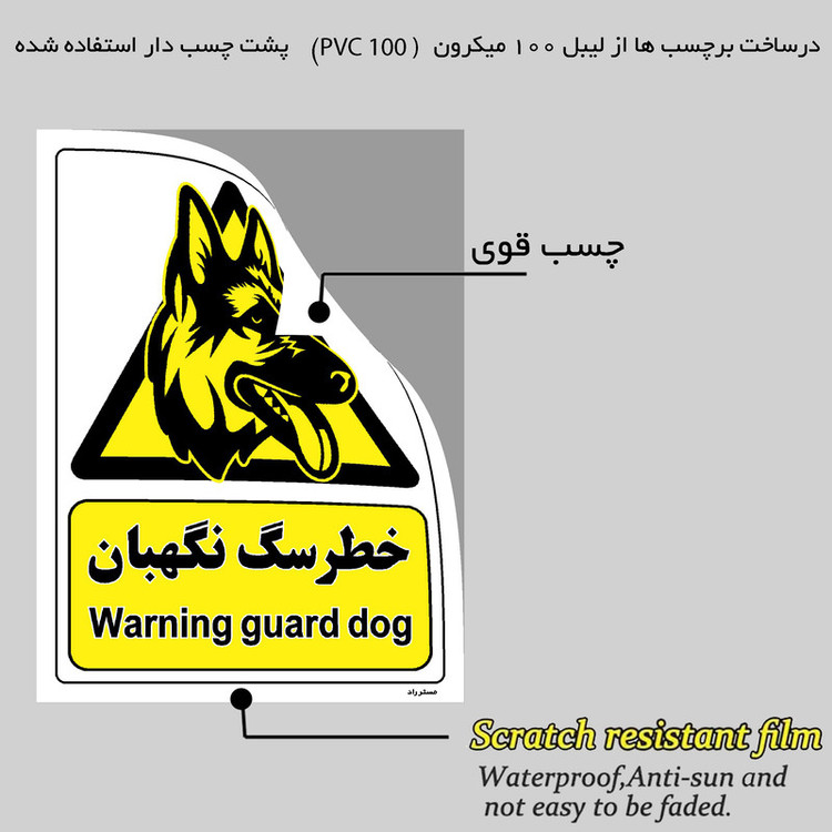 برچسب ایمنی مستر راد طرح خطر سگ نگهبان مدل HSE-OSHA-080