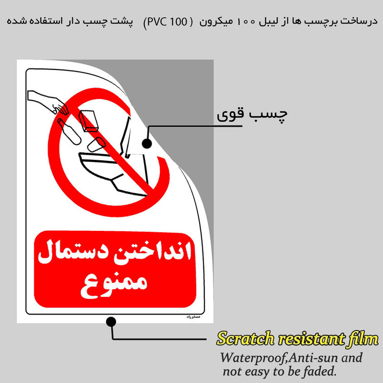 برچسب ایمنی مستر راد طرح انداختن دستمال ممنوع مدل HSE-OSHA-120