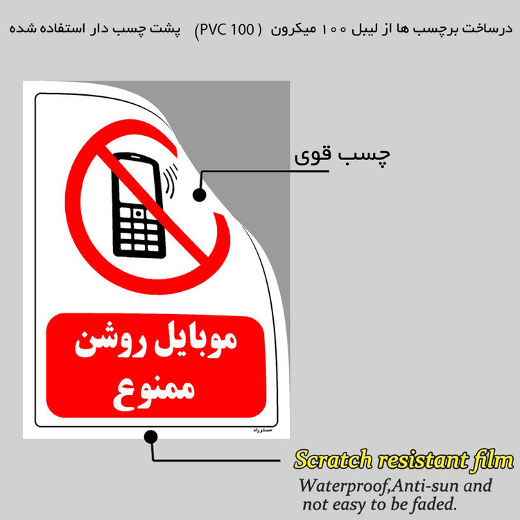 برچسب ایمنی مستر راد طرح موبایل روشن ممنوع مدل HSE-OSHA-0013