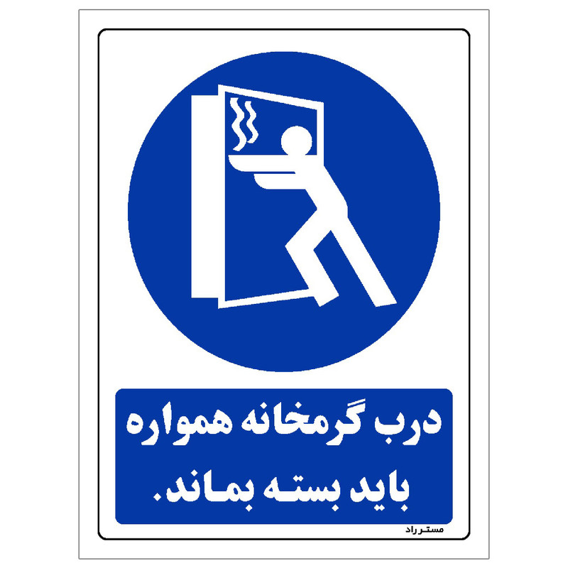 برچسب ایمنی مستر راد طرح درب گرمخانه همواره باید بسته بماند مدل HSE-OSHA-0163