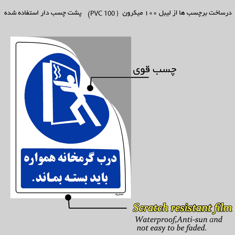 برچسب ایمنی مستر راد طرح درب گرمخانه همواره باید بسته بماند مدل HSE-OSHA-0163